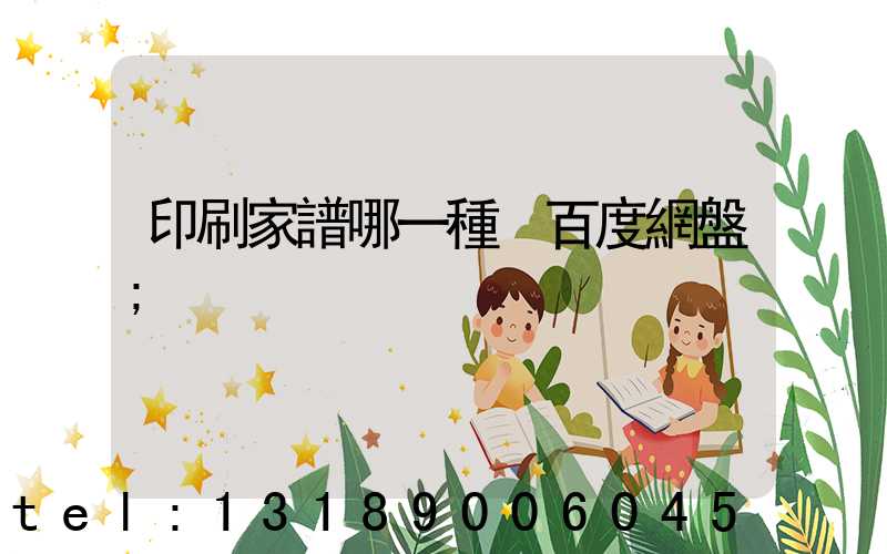 印刷家譜哪一種 百度網盤